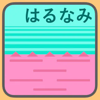 メトロはるなみ
