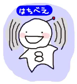 山田八兵衛